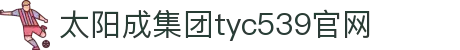 tyc539太阳集团(中国)有限公司-官网